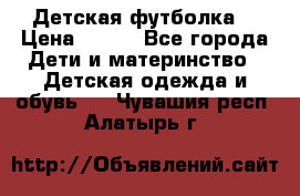 Детская футболка  › Цена ­ 210 - Все города Дети и материнство » Детская одежда и обувь   . Чувашия респ.,Алатырь г.